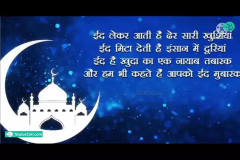 Eid Mubarak Hindi Status