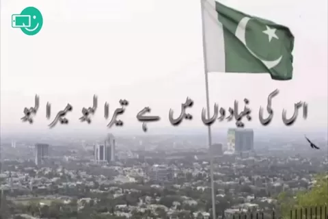 Ye tera Pakistan ha ye mera Pakistan ha